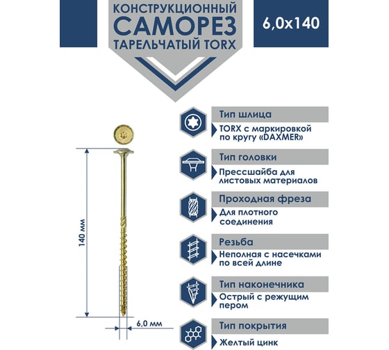 Саморез Daxmer конструкционный с прессшайбой TORX 6,0x140, 100 шт 00000436043