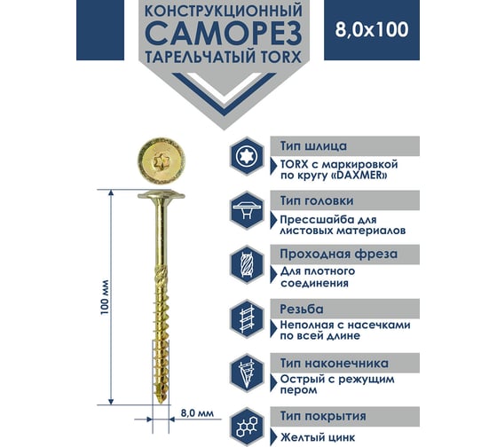 Конструкционный саморез Daxmer с прессшайбой, TORX 8x100 мм, 50 шт. 00-00452961