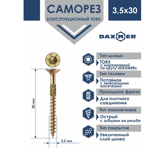 Саморез Daxmer конструкционный универсальный TORX 3,5x30, 500 шт 00000411376