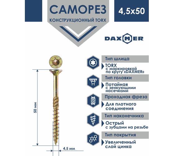 Саморез Daxmer конструкционный универсальный TORX 4,5x50, 300 шт 00000411385