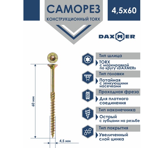 Саморез Daxmer конструкционный универсальный TORX 4,5x60, 300 шт 00000411386