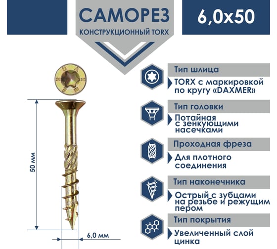 Саморез Daxmer конструкционный универсальный TORX 6,0x50, 200 шт 00000436018