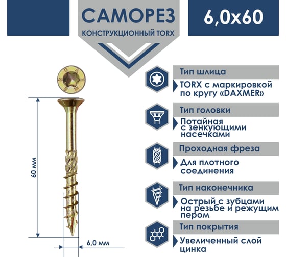 Саморез Daxmer конструкционный универсальный TORX 6,0x60, 200 шт 00000436022