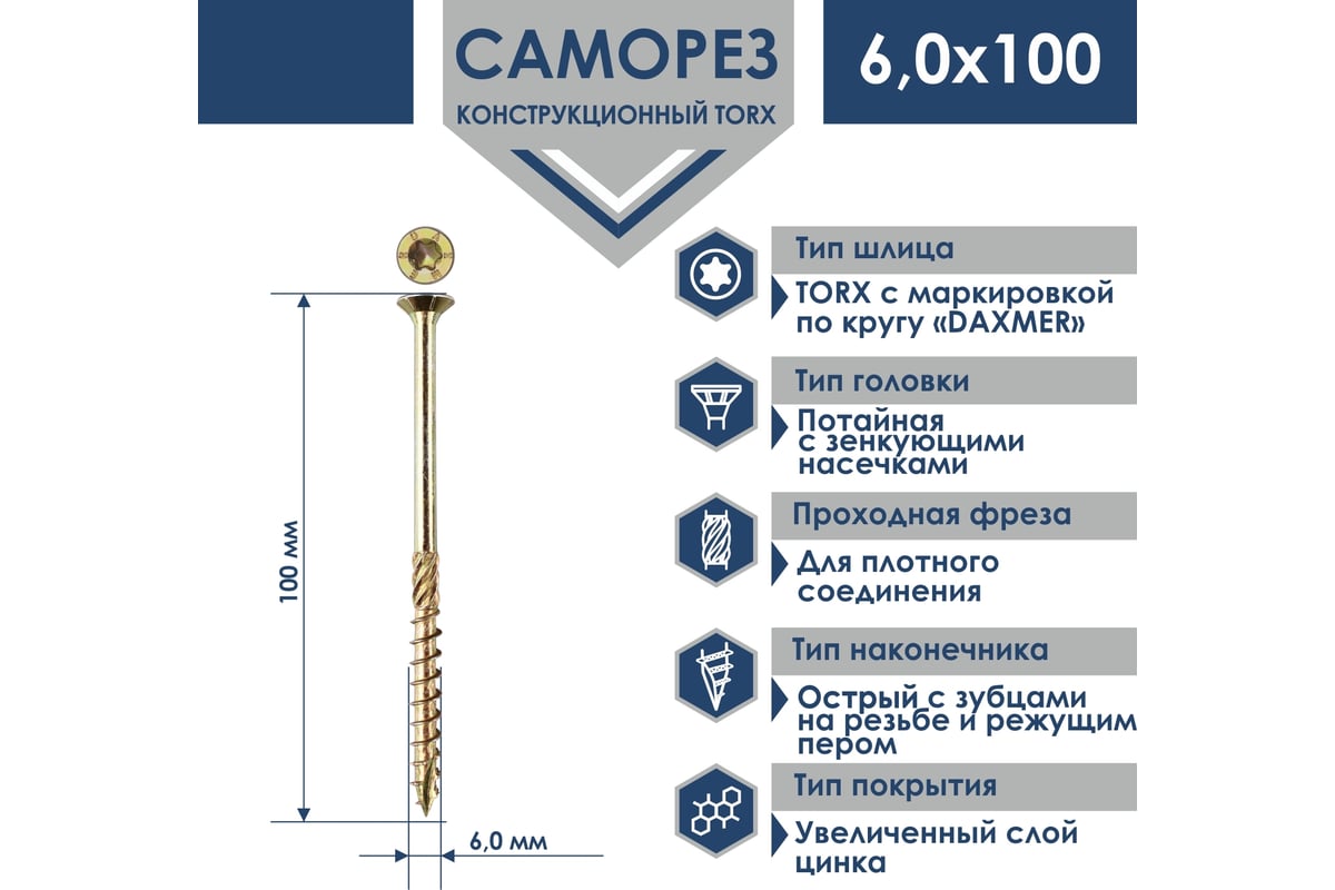Саморез Daxmer конструкционный универсальный TORX 6,0x100, 200 шт ...