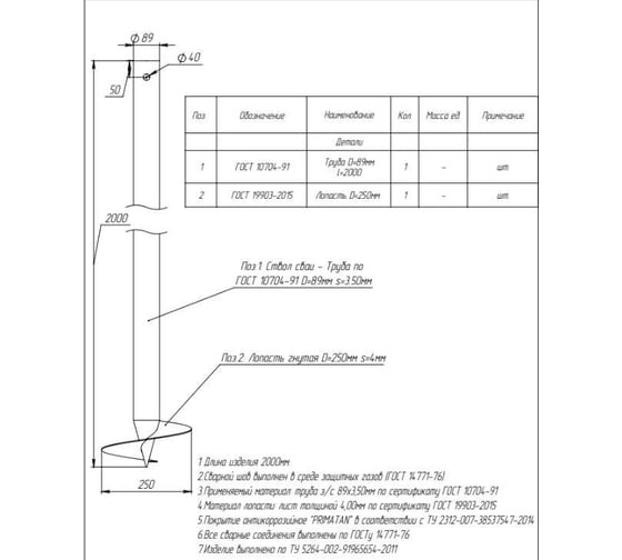 Винтовая свая Русская Свая d89x3 мм, h 2000 мм, антикоррозийное покрытие, цвет черный SV-89-2000