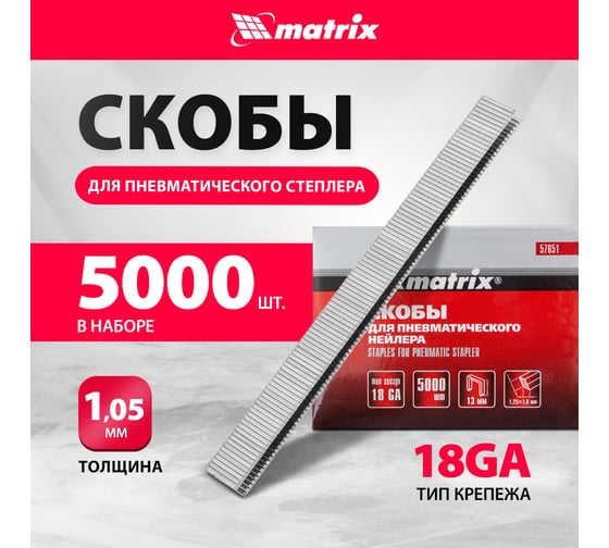 Скобы 18GA (5000 шт; 13 мм; 1.25х1х5.7 мм) для пневматического степлера MATRIX 57651