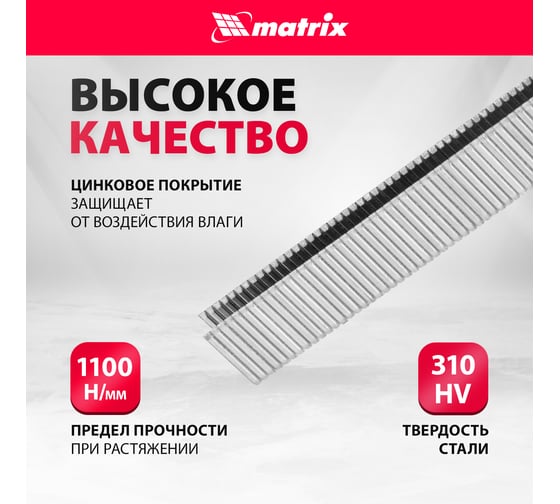 Скобы 18GA (5000 шт; 13 мм; 1.25х1х5.7 мм) для пневматического степлера MATRIX 57651