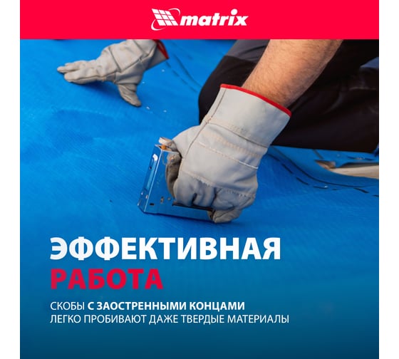 Скобы 18GA (5000 шт; 13 мм; 1.25х1х5.7 мм) для пневматического степлера MATRIX 57651