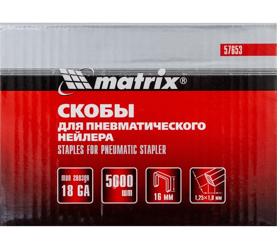 Скобы 18GA (5000 шт; 16 мм; 1.25х1х5.7 мм) для пневматического степлера MATRIX 57653
