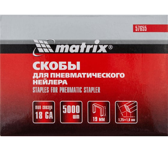 Скобы 18GA (5000 шт; 19 мм; 1.25х1х5.7 мм) для пневматического степлера MATRIX 57655