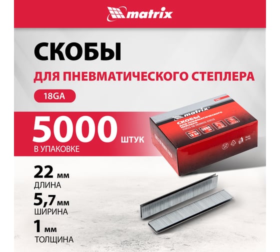 Скобы 18GA (5000 шт; 22 мм; 1.25х1х5.7 мм) для пневматического степлера MATRIX 57657