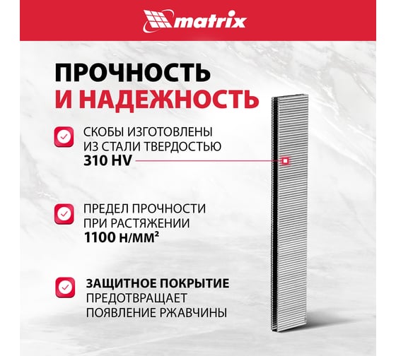 Скобы 18GA (5000 шт; 22 мм; 1.25х1х5.7 мм) для пневматического степлера MATRIX 57657