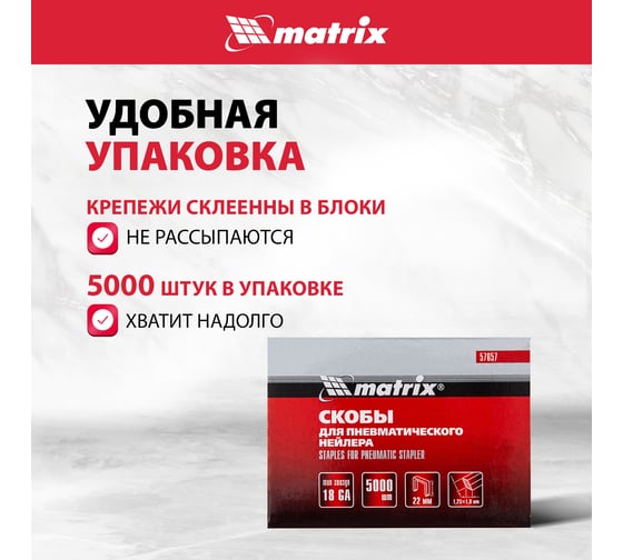 Скобы 18GA (5000 шт; 22 мм; 1.25х1х5.7 мм) для пневматического степлера MATRIX 57657
