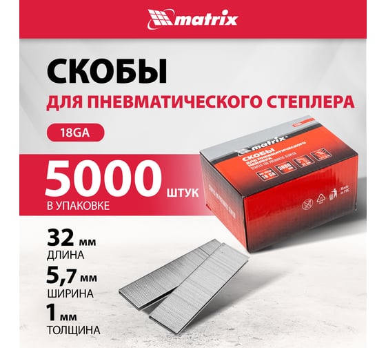Скобы 18GA (5000 шт; 32 мм; 1.25х1х5.7 мм) для пневматического степлера MATRIX 57663
