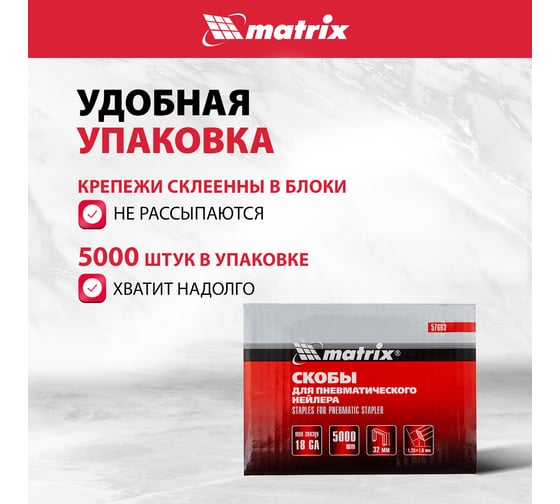 Скобы 18GA (5000 шт; 32 мм; 1.25х1х5.7 мм) для пневматического степлера MATRIX 57663