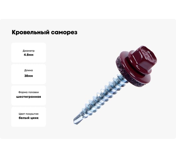 Кровельный саморез крепежная техника красное вино 200 штук 420310 БК