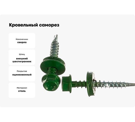 Кровельный саморез крепежная техника зеленый лист 250 штук 420254 БК