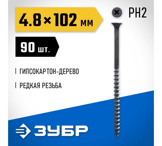 Саморезы ЗУБР СГД гипсокартон-дерево, 102 х 4.8 мм, 90 шт, фосфатированные, 300031-48-102