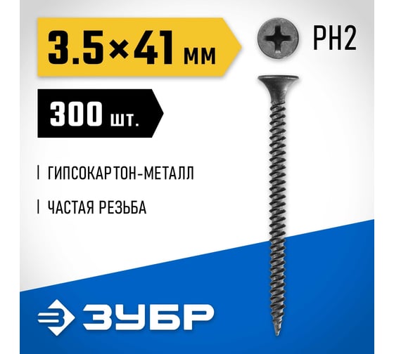 Саморезы ЗУБР СГМ гипсокартон-металл, 41 х 3.5 мм, 300 шт, фосфатированные, 300011-35-041