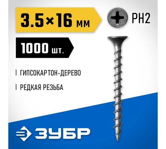Саморезы СГД гипсокартон-дерево ЗУБР, 16 x 3.5 мм, 1000 шт, фосфатированные, 300031-35-016