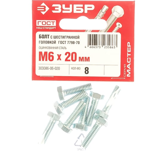 Болт ЗУБР ГОСТ 7798-70, M6 x 20 мм, 8 шт, кл. пр. 5.8, оцинкованный, 303086-06-020