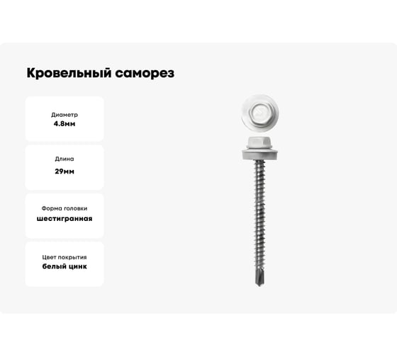 Кровельные саморезы ЗУБР СКД RAL 9003 белый, 29x4.8 мм, 400 шт, 4-300315-48-029-9003