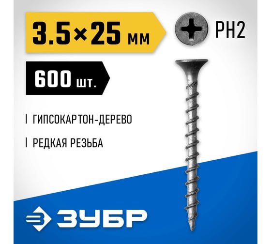 Саморезы ЗУБР СГД гипсокартон-дерево, 25 х 3.5 мм, 600 шт, фосфатированные, 300031-35-025