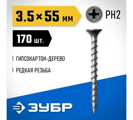 Саморезы ЗУБР СГД гипсокартон-дерево, 55 х 3.5 мм, 170 шт, фосфатированные, 300031-35-055