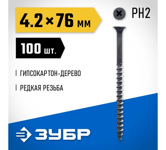 Саморезы ЗУБР СГД гипсокартон-дерево, 76 х 4.2 мм, 100 шт, фосфатированные, 300031-42-076