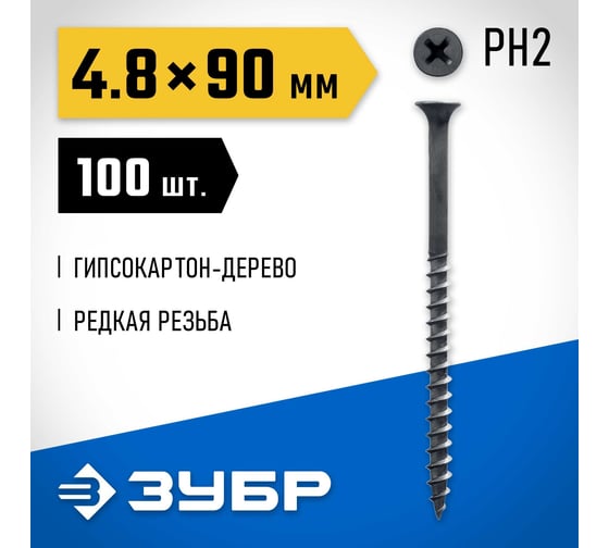 Саморезы ЗУБР СГД гипсокартон-дерево, 90 x 4.8 мм, 100 шт, фосфатированные, 300031-48-090