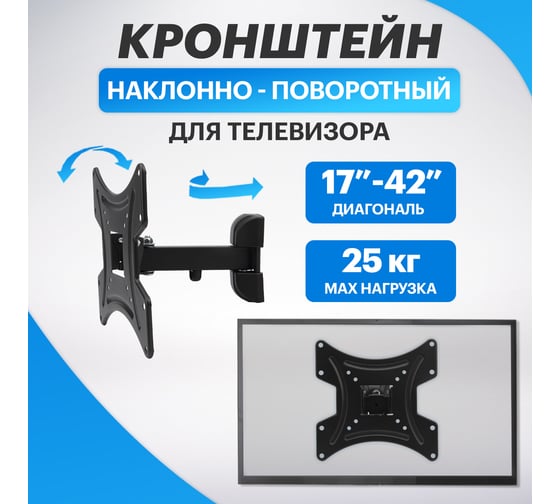 Наклонно-поворотный кронштейн для телевизора 17 - 42 Rexant 38-0060
