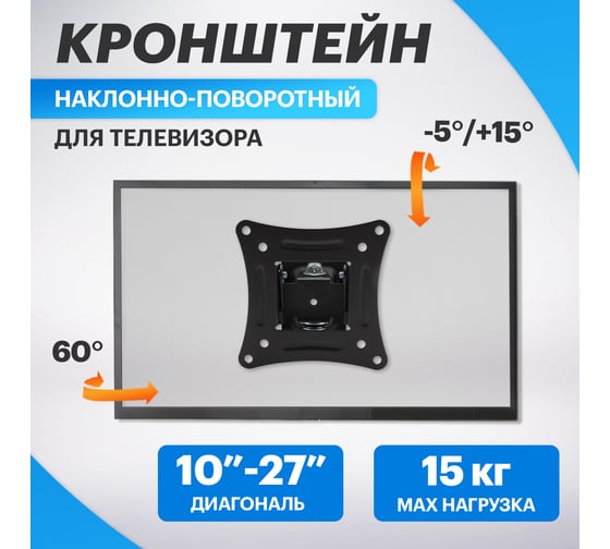 Наклонно-поворотный кронштейн для телевизора 10 - 27 Rexant 38-0050