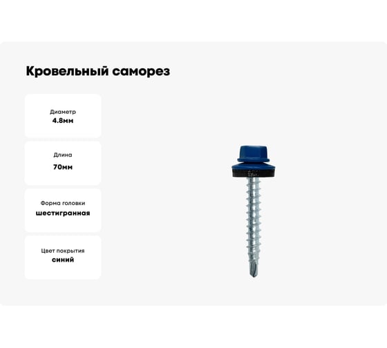 Кровельный саморез КРЕП-КОМП 4,8x70, RAL5005, насыщенный синий, 100 шт. ск705005кф