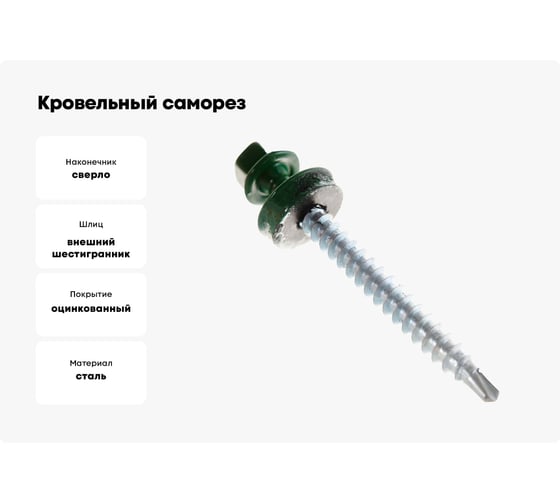 Кровельный саморез КРЕП-КОМП 4,8x51, RAL6002, зелёный, 2000 шт. ск516002к