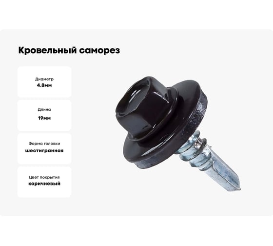 Кровельный саморез КРЕП-КОМП 4,8x19, RAL8019, серо-коричневый, 4500 шт. ск48198019к