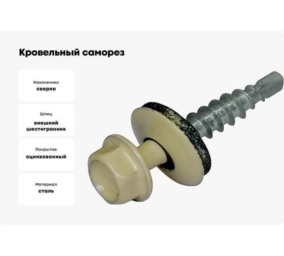 Кровельный саморез КРЕП-КОМП 4,8x70, RAL1015, светлая слоновая кость, 1500 шт. ск701015к