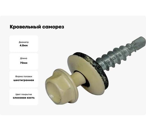 Кровельный саморез КРЕП-КОМП 4,8x70, RAL1015, светлая слоновая кость, 1500 шт. ск701015к