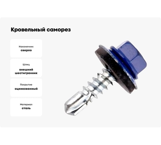 Кровельный саморез КРЕП-КОМП 4,8x19, RAL5002, ультрамарин, 4500 шт. ск48195002к