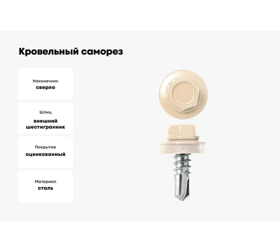 Кровельный саморез КРЕП-КОМП 4,8x19, RAL1015, светлая слоновая кость, 4500 шт. ск48191015к