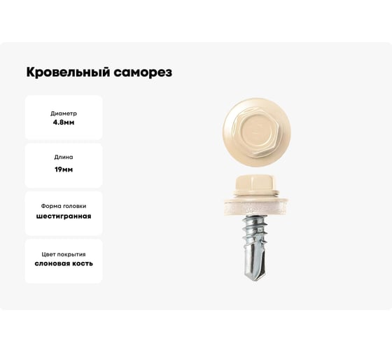 Кровельный саморез КРЕП-КОМП 4,8x19, RAL1015, светлая слоновая кость, 4500 шт. ск48191015к