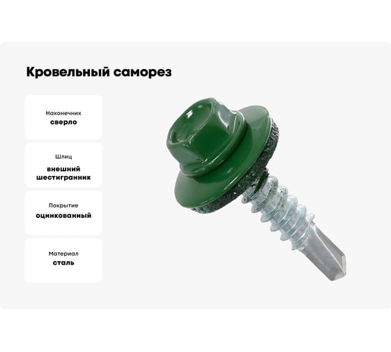 Кровельный саморез КРЕП-КОМП 4,8x19, RAL6002, зелёный, 4500 шт. ск48196002к