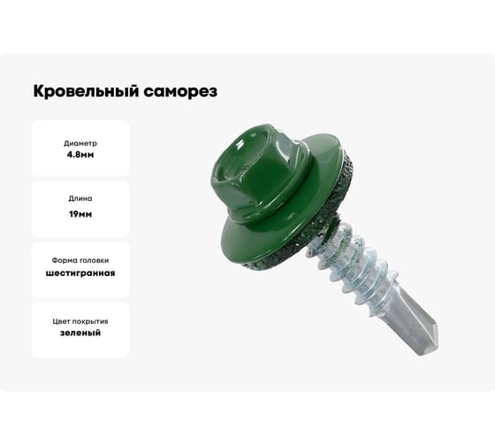 Кровельный саморез КРЕП-КОМП 4,8x19, RAL6002, зелёный, 4500 шт. ск48196002к