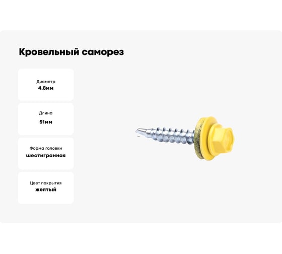 Кровельный саморез КРЕП-КОМП 4,8x51, RAL1018, жёлтый, 2000 шт. ск511018к
