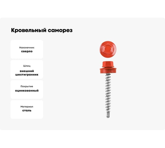 Кровельный саморез КРЕП-КОМП 4,8x51, RAL3003, красный рубин, 2000 шт. ск513003к