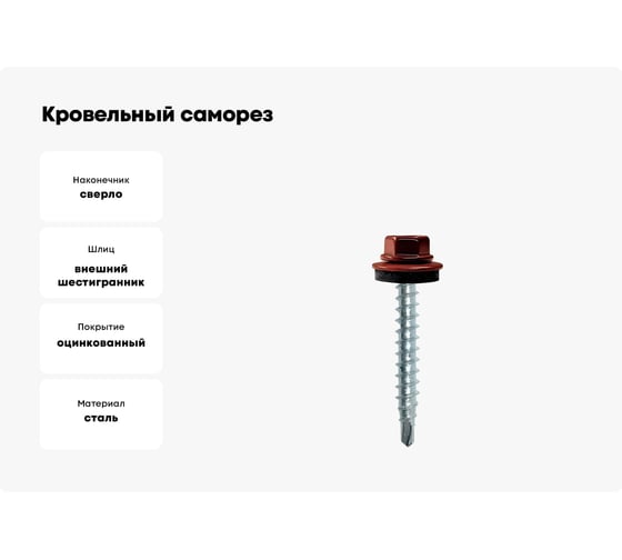 Кровельный саморез КРЕП-КОМП 4,8x51, RAL3009, оксидно-красный, 100 шт. ск513009кф