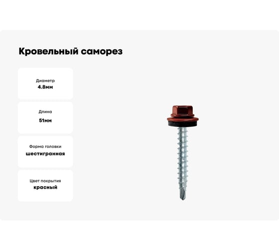 Кровельный саморез КРЕП-КОМП 4,8x51, RAL3009, оксидно-красный, 100 шт. ск513009кф