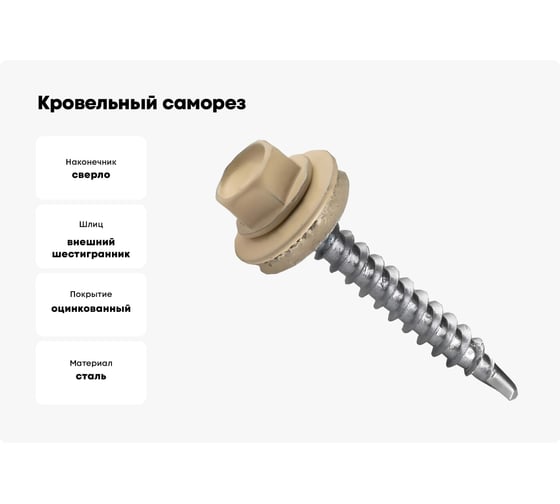 Кровельный саморез КРЕП-КОМП 4,8x51, RAL1014, слоновая кость, 100 шт. ск511014кф