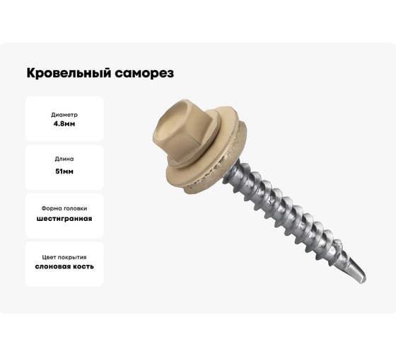 Кровельный саморез КРЕП-КОМП 4,8x51, RAL1014, слоновая кость, 100 шт. ск511014кф