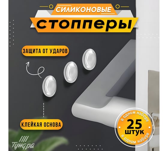 Мебельный силиконовый стопор ТУНДРА 8x1.5 мм, 25 шт. 7090560