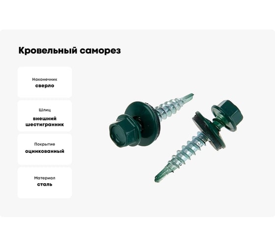 Кровельный саморез крепежная техника зеленая 250 шт 420234 БК